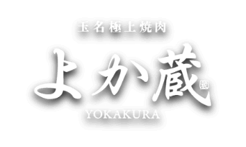 玉名極上焼肉「よか蔵」（YOKAKURA）